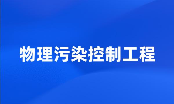 物理污染控制工程