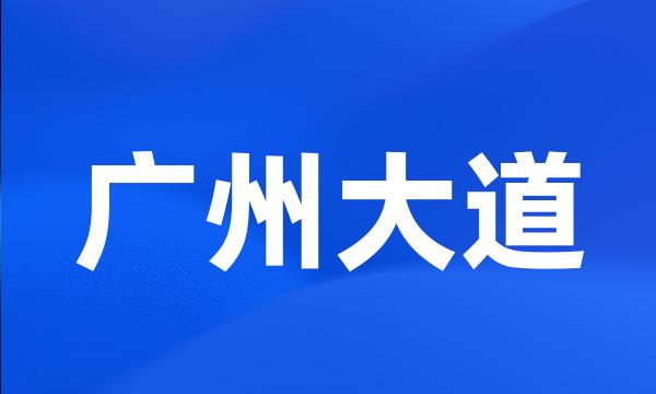 广州大道