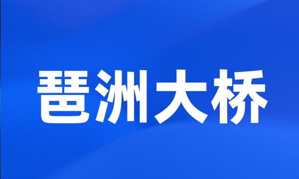 琶洲大桥