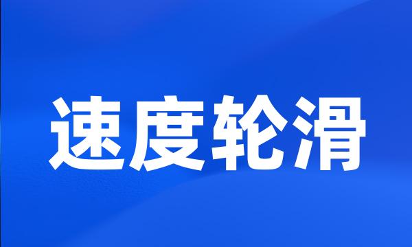 速度轮滑