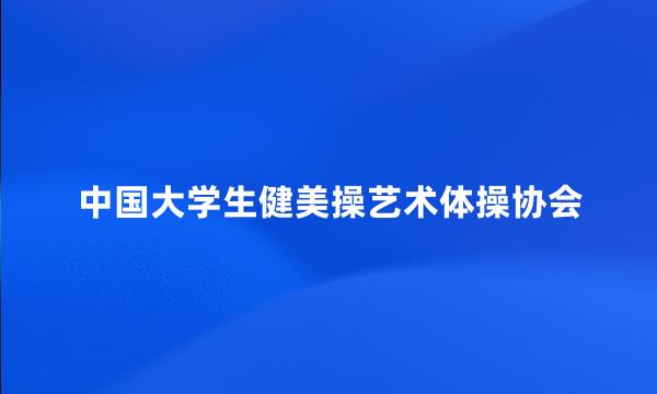 中国大学生健美操艺术体操协会