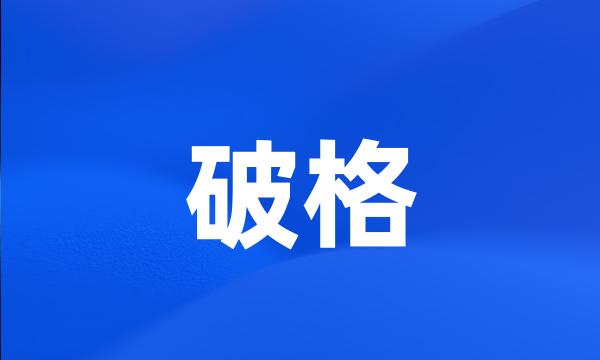 破格