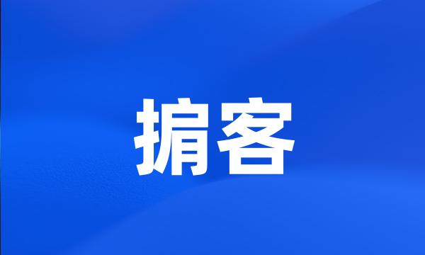 掮客