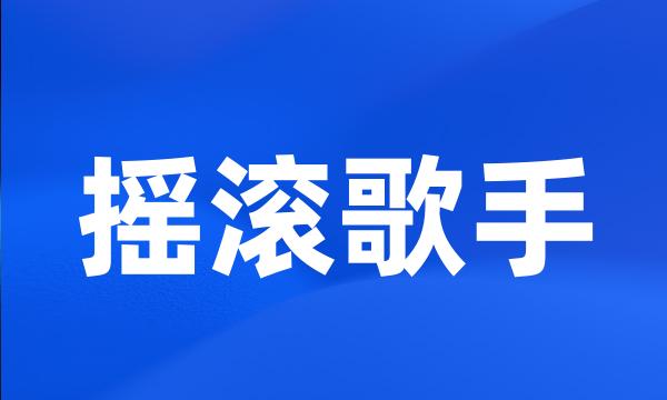 摇滚歌手