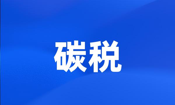 碳税