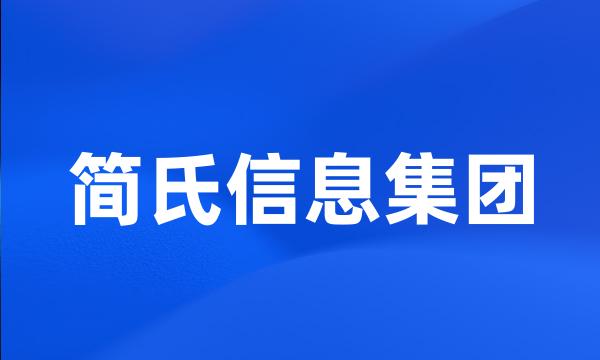 简氏信息集团