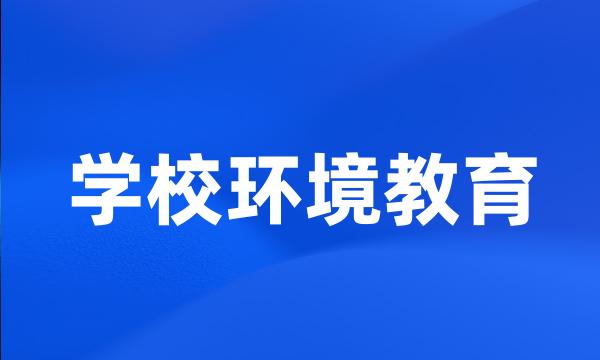 学校环境教育