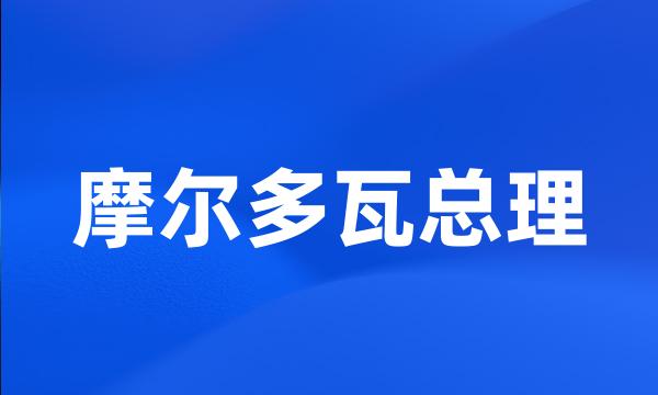 摩尔多瓦总理