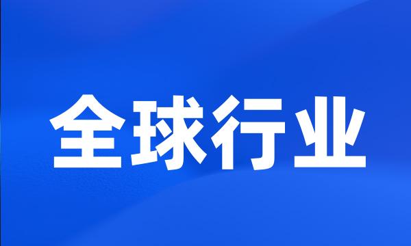 全球行业