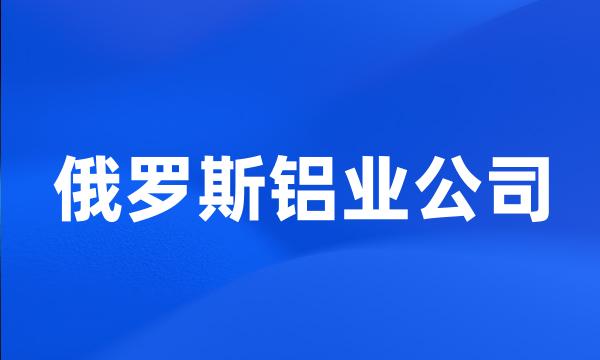 俄罗斯铝业公司