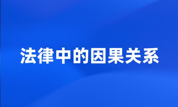 法律中的因果关系