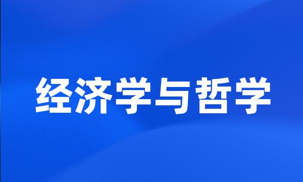 经济学与哲学