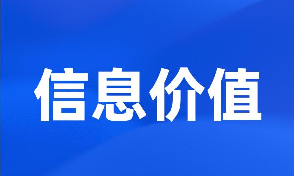 信息价值