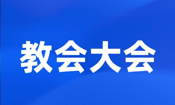 教会大会