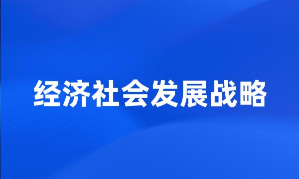 经济社会发展战略