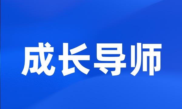 成长导师