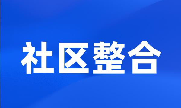 社区整合