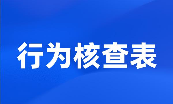 行为核查表