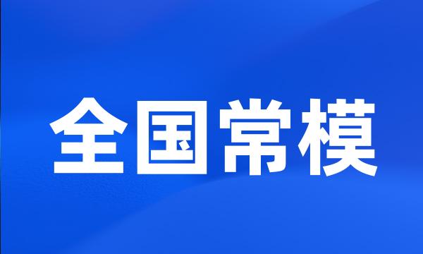 全国常模