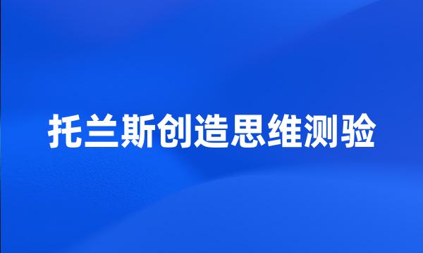 托兰斯创造思维测验