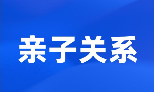 亲子关系