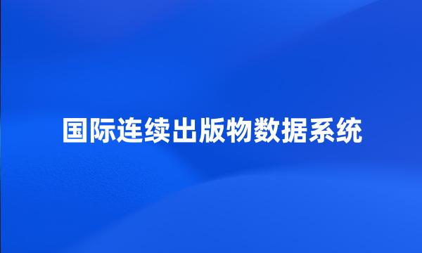 国际连续出版物数据系统