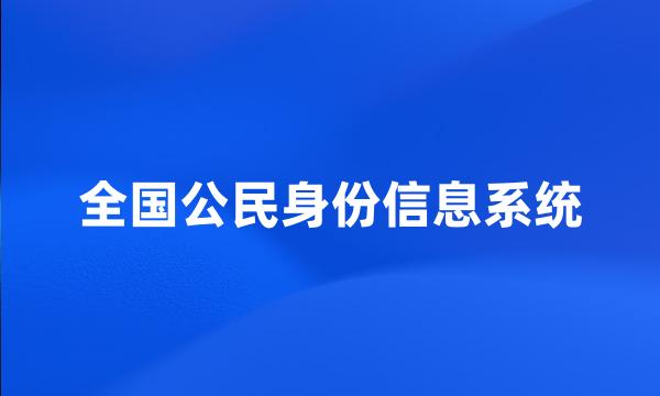 全国公民身份信息系统