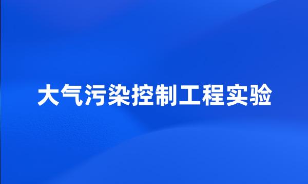 大气污染控制工程实验