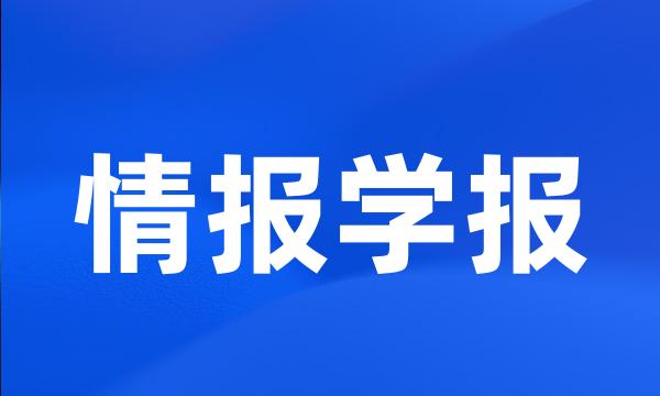 情报学报