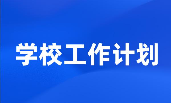 学校工作计划