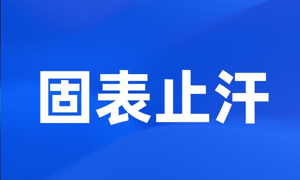 固表止汗