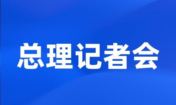 总理记者会