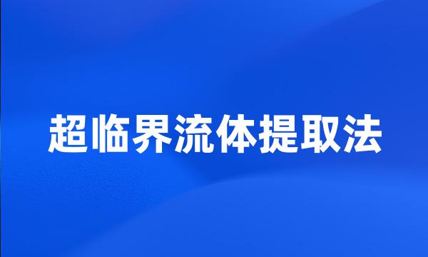 超临界流体提取法