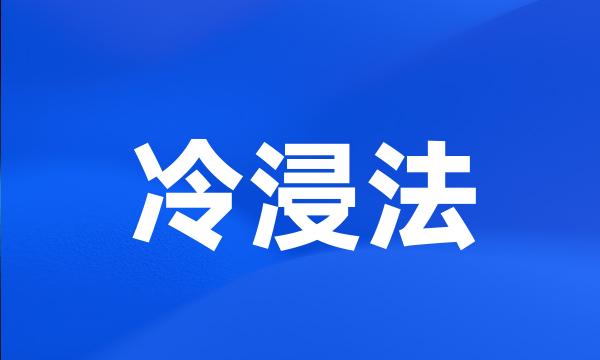 冷浸法