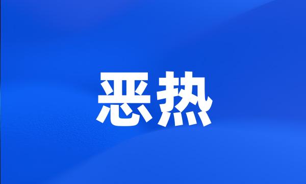 恶热