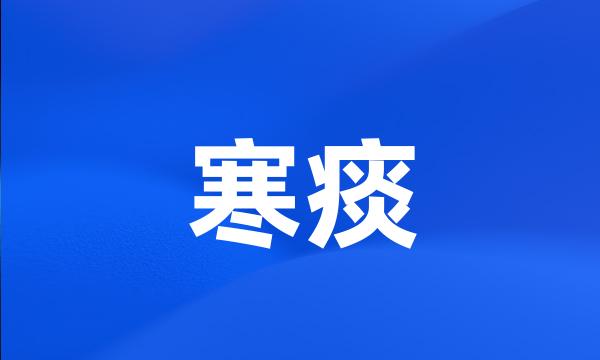 寒痰