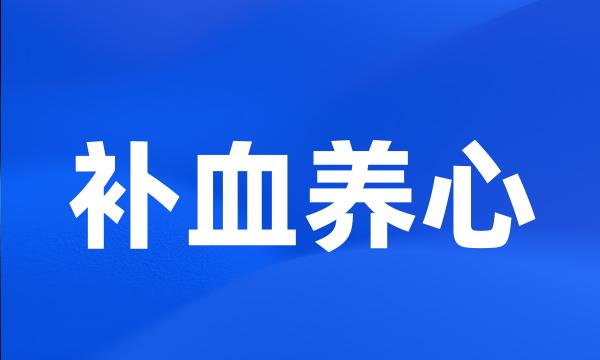 补血养心