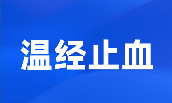 温经止血