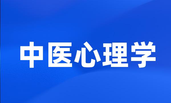 中医心理学