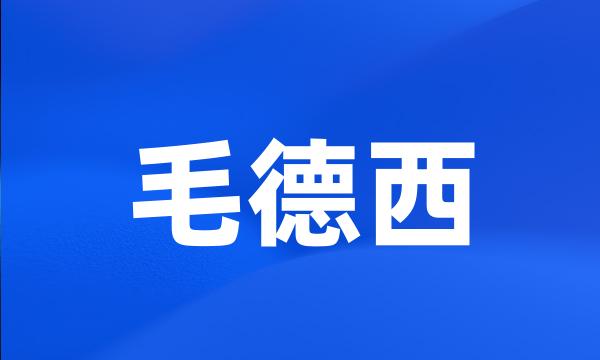 毛德西