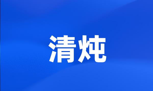 清炖