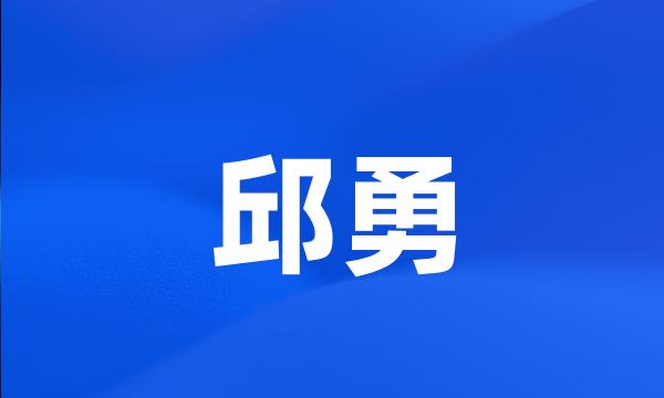 邱勇