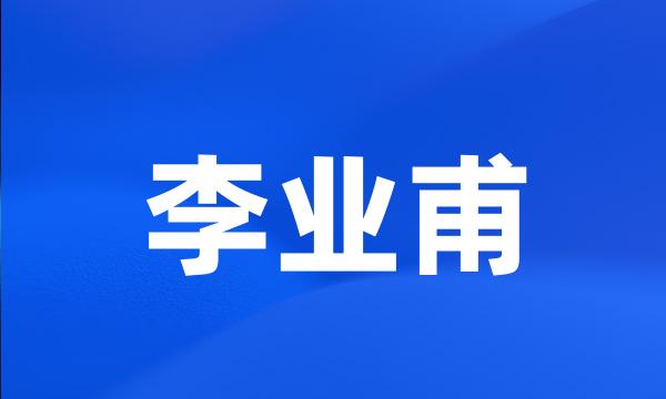 李业甫