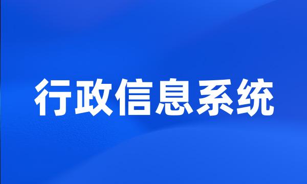 行政信息系统