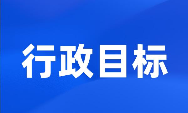 行政目标