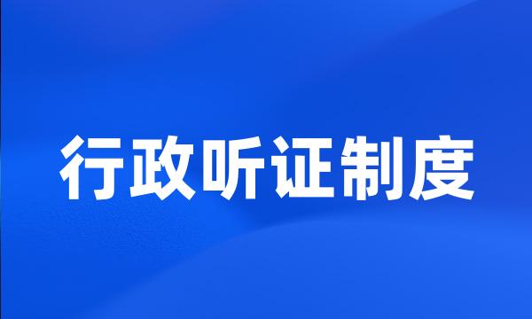 行政听证制度