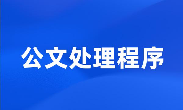 公文处理程序