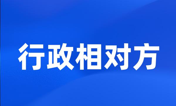 行政相对方