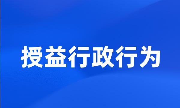 授益行政行为