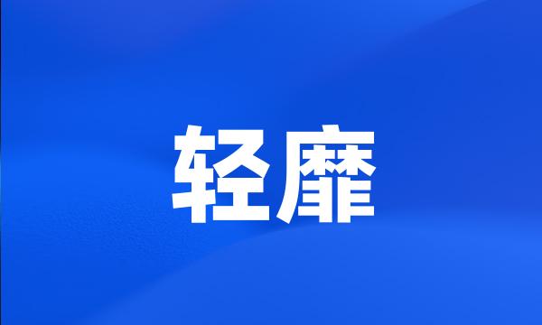 轻靡